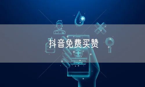 抖音免费买赞