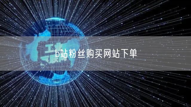 b站粉丝购买网站下单