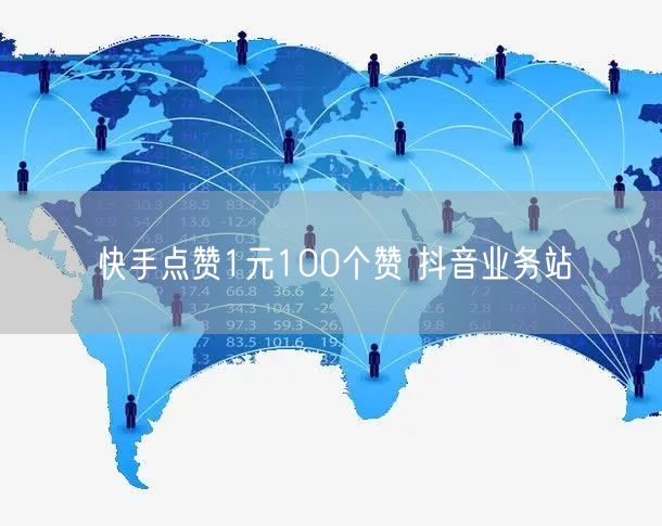 快手点赞1元100个赞 抖音业务站
