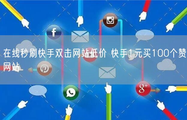 在线秒刷快手双击网站低价 快手1元买100个赞网站