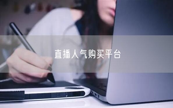 直播人气购买平台