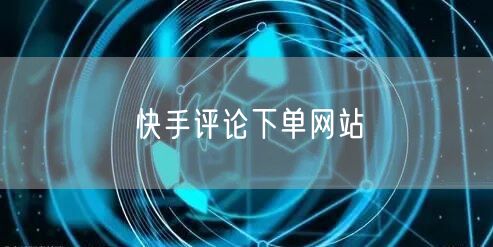 快手评论下单网站