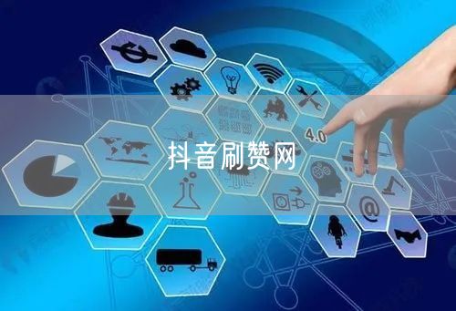 抖音刷赞网