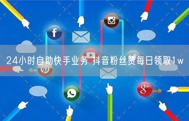 24小时自助快手业务 抖音粉丝赞每日领取1w
