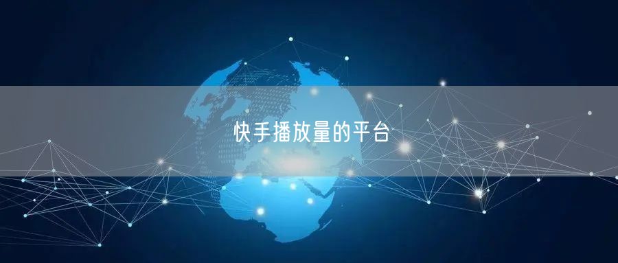 快手播放量的平台