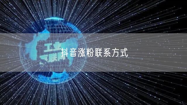 抖音涨粉联系方式