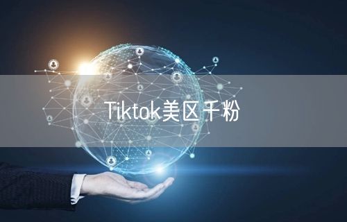 Tiktok美区千粉