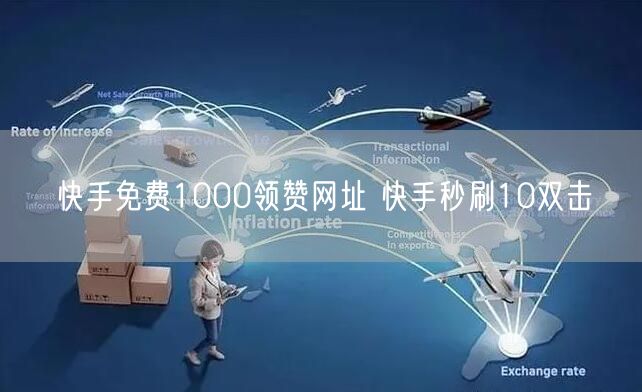 快手免费1000领赞网址 快手秒刷10双击