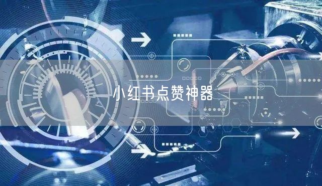 小红书点赞神器