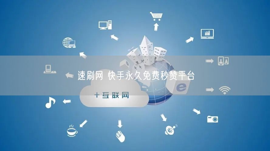 速刷网 快手永久免费秒赞平台