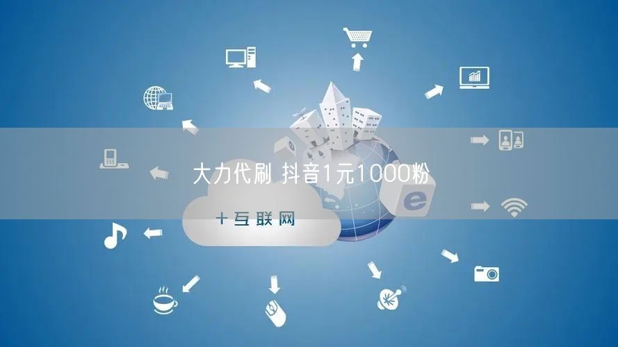 大力代刷 抖音1元1000粉