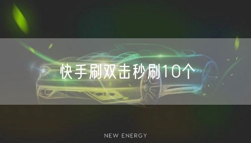 快手刷双击秒刷10个