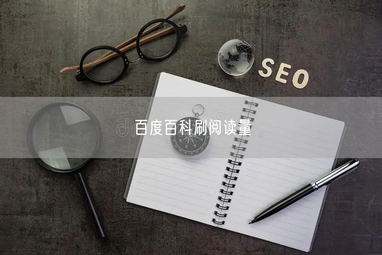 百度百科刷阅读量
