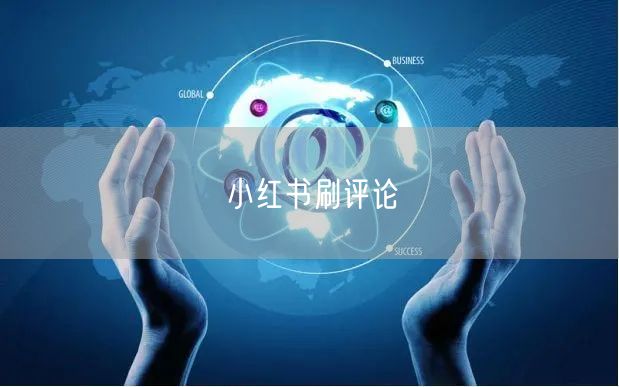 小红书刷评论