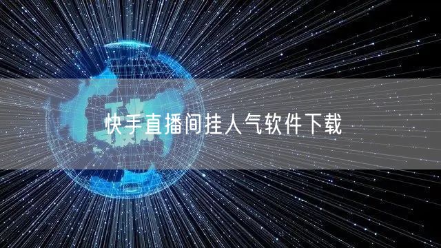 快手直播间挂人气软件下载