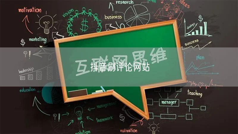 抖音刷评论网站