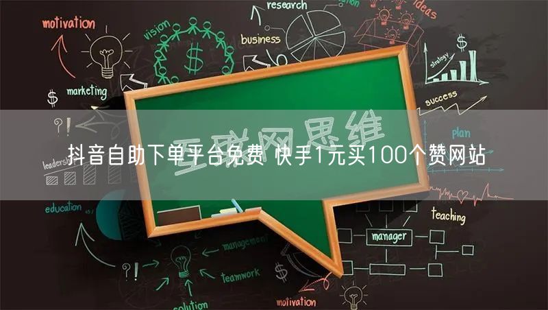 抖音自助下单平台免费 快手1元买100个赞网站