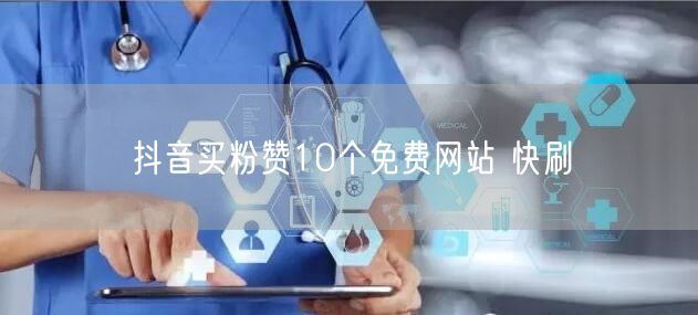 抖音买粉赞10个免费网站 快刷