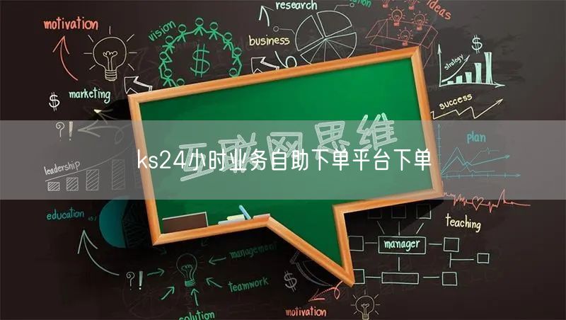 ks24小时业务自助下单平台下单