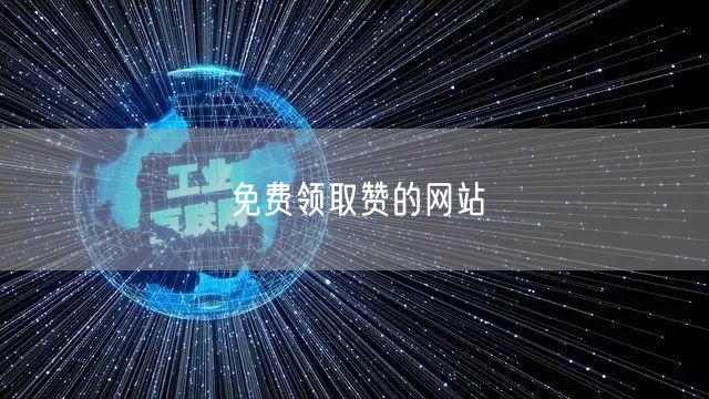 免费领取赞的网站