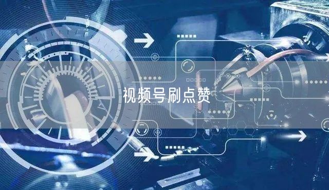 视频号刷点赞