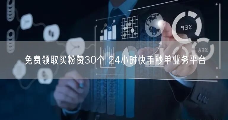 免费领取买粉赞30个 24小时快手秒单业务平台