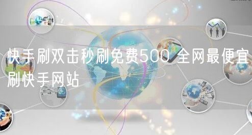 快手刷双击秒刷免费500 全网最便宜刷快手网站