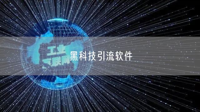 黑科技引流软件
