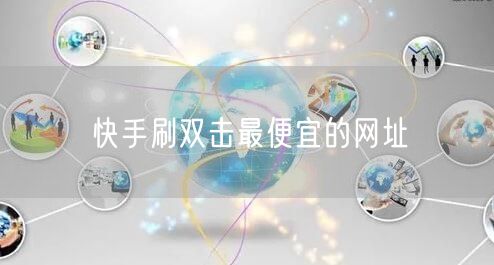 快手刷双击最便宜的网址