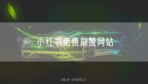 小红书免费刷赞网站