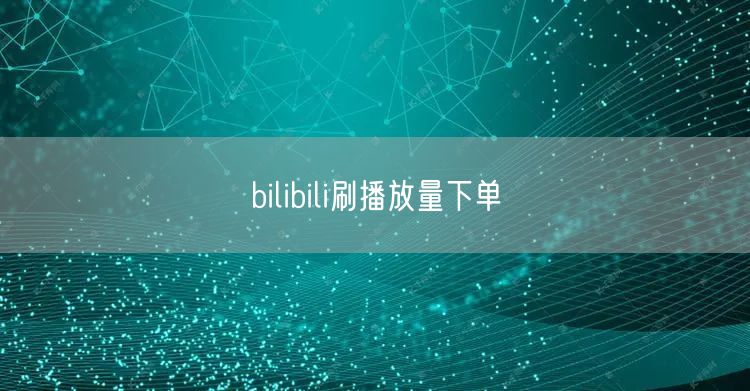 bilibili刷播放量下单