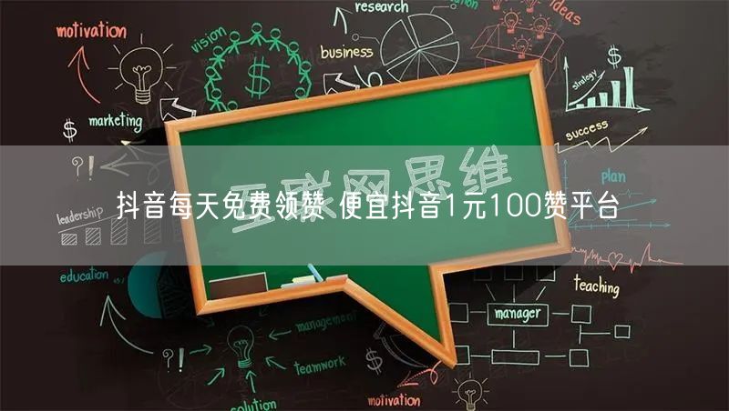 抖音每天免费领赞 便宜抖音1元100赞平台