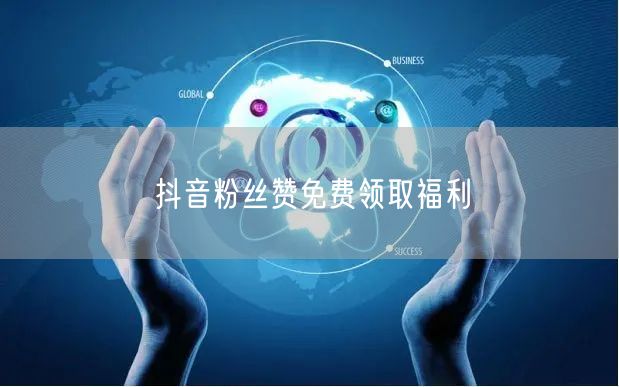 抖音粉丝赞免费领取福利