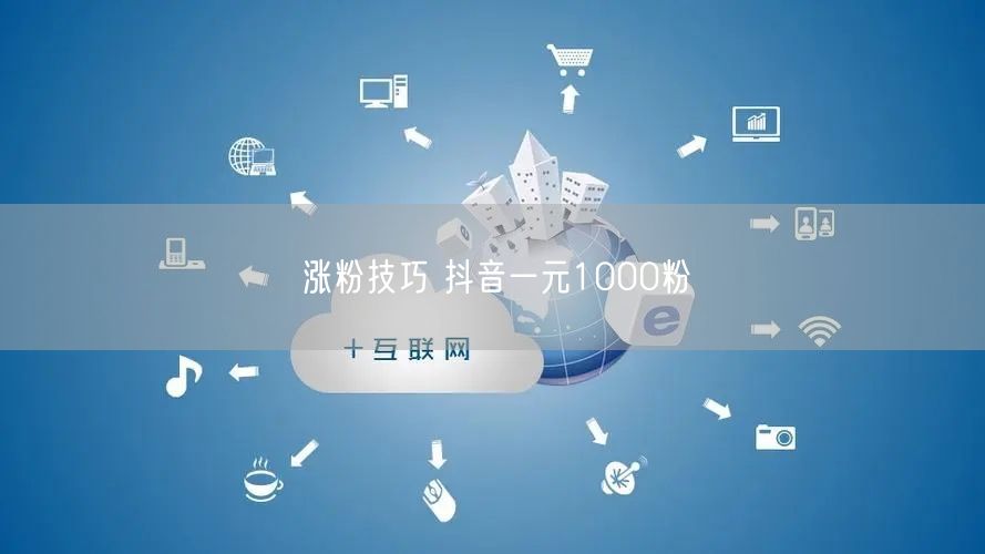 涨粉技巧 抖音一元1000粉