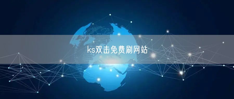 ks双击免费刷网站