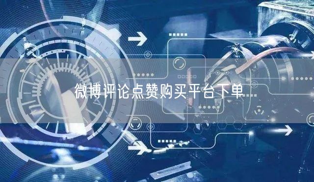 微博评论点赞购买平台下单