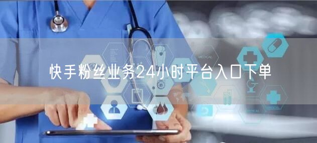 快手粉丝业务24小时平台入口下单