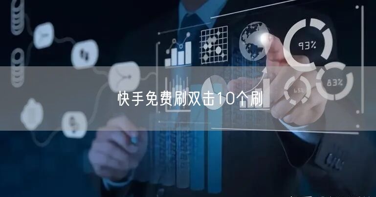 快手免费刷双击10个刷