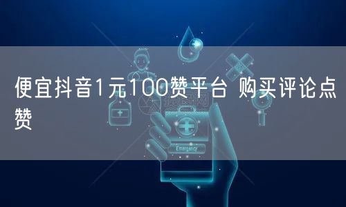 便宜抖音1元100赞平台 购买评论点赞