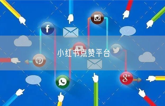 小红书点赞平台