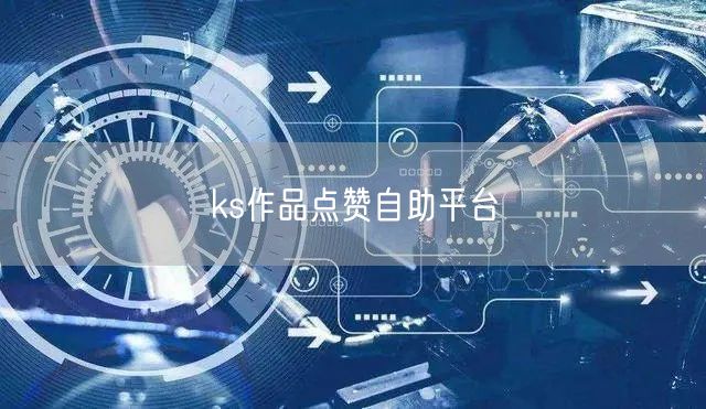 ks作品点赞自助平台