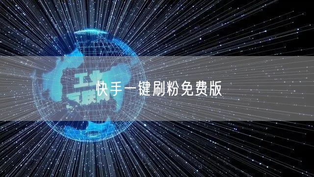 快手一键刷粉免费版