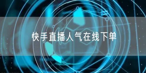 快手直播人气在线下单