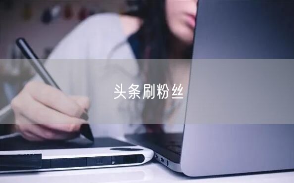 头条刷粉丝