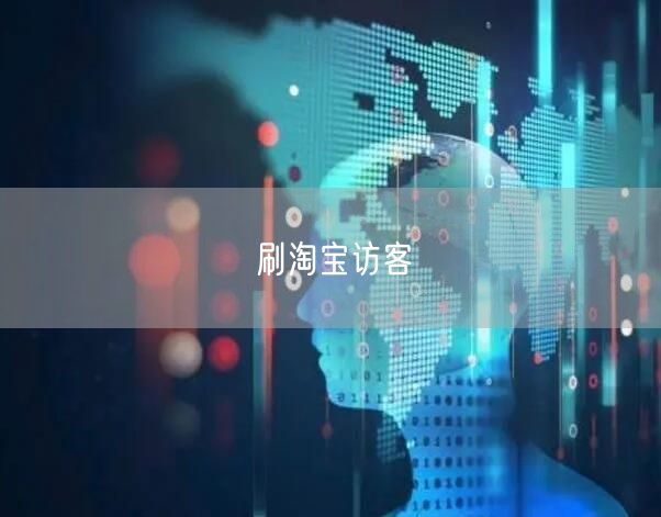 刷淘宝访客