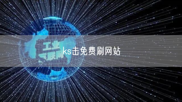 ks击免费刷网站