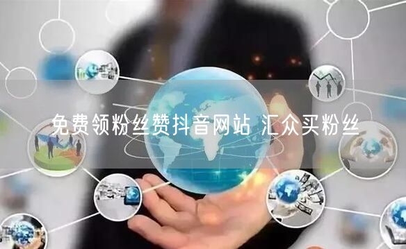 免费领粉丝赞抖音网站 汇众买粉丝