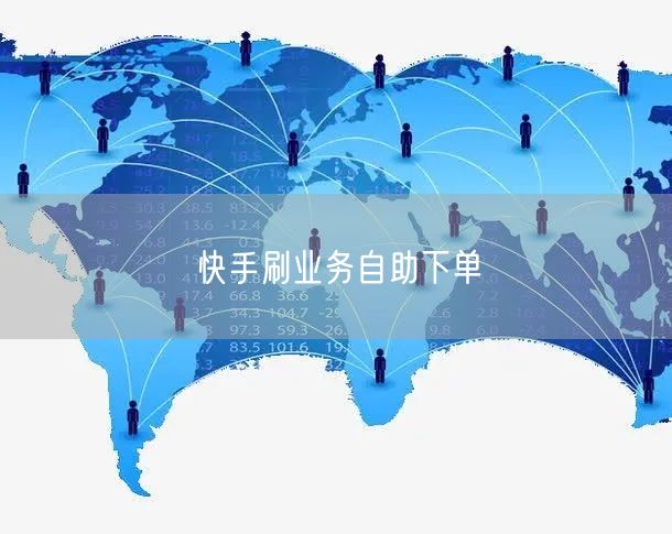 快手刷业务自助下单
