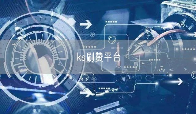 ks刷赞平台