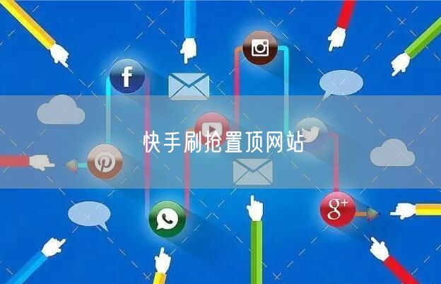 快手刷抢置顶网站